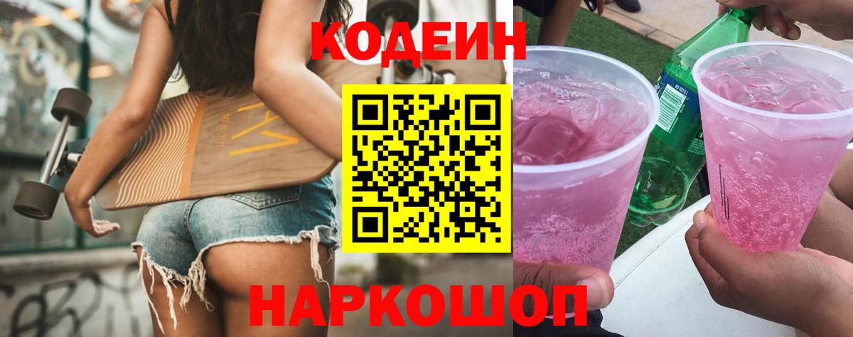 Codein напиток Lean (лин) Верхняя Пышма